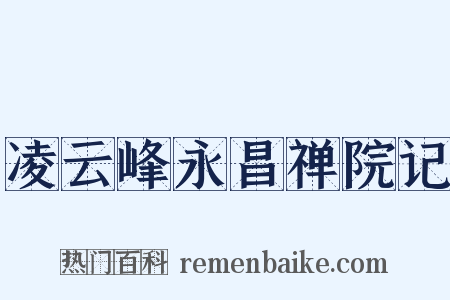 凌云峰永昌禅院记是什么意思的图片